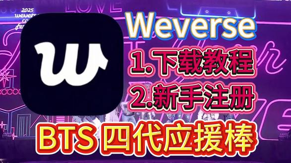 BTS 四代应援棒 VER.4 即将发售!Weverse下载注册教程!#Weverse #追星 #BTS