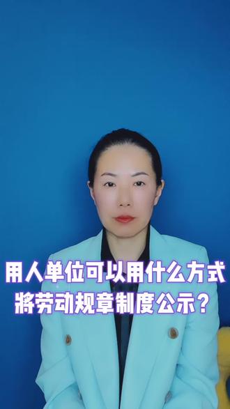 用人单位可以采取哪些方式公示劳动规章制度?#每天学点法律知识传播正能量 #多学法律少吃亏 #抖来普法2023