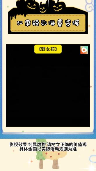 《野女孩》#红果短剧 #你的短剧搭子 #《野女孩》