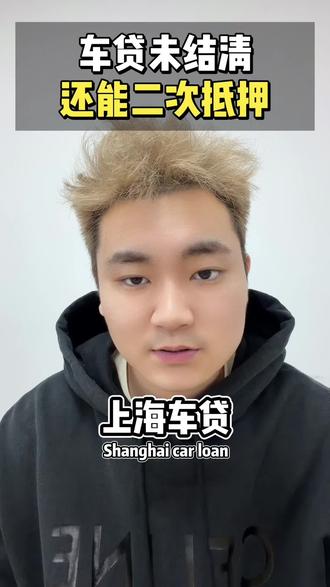 理性看待车抵贷,人情车辆价值考虑是否二次质押#上海车抵贷 #汽车知识分享 #车抵 #上海 #上热门