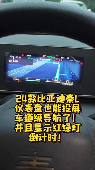 24款比亚迪秦L仪表盘也能投屏车道级导航了!并且显示红绿灯倒计时!@小涯睡醒了 #比亚迪秦L #仪表盘 #车道级导航 #仪表盘投屏 #红绿灯倒计时导航