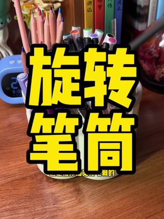 家里有上学的孩子赶紧薅这个羊毛,厂家搞活动只要个位数#开学必备 #开学必备清单 #旋转笔筒 #小学生开学必备文具清单 #文具用品