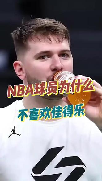 nba球员讨厌佳得乐的原因#nba #篮球 #nba总决赛 #nba球星 #nba75周年 #nba名场面