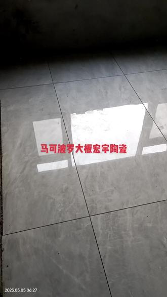 宏宇陶瓷和马可波罗瓷砖大版通铺