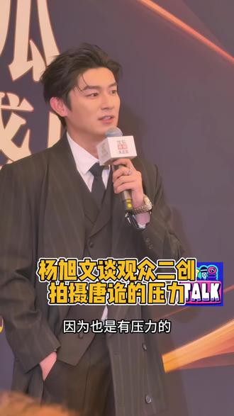 杨旭文谈观众二创、拍摄唐诡系列最大的压力是动作戏 #杨旭文 #杨旭文卢凌风 #唐朝诡事录 #搜狐时尚盛典