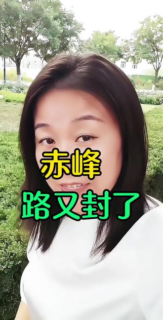 赤峰又封路了#赤峰#同城#封路#赤峰大事小情