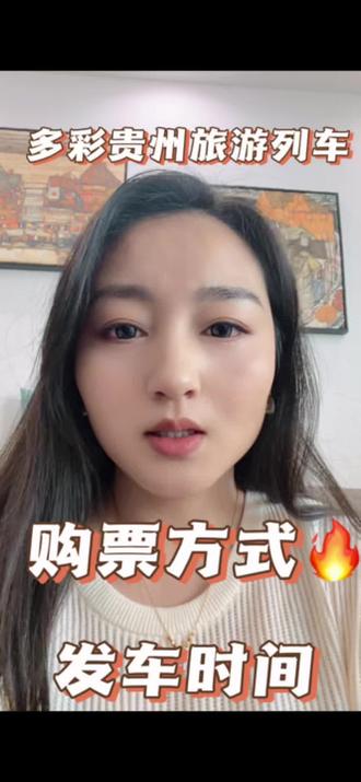 锦绣山河·多彩贵州号旅游列车购票方式来啦#抢票 #锦绣山河多彩贵州号 #镇远古城