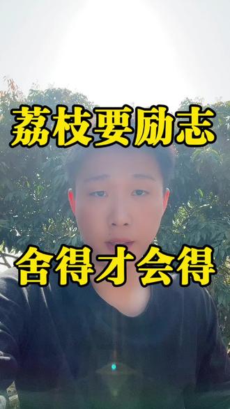 荔枝为什么要剪掉一大半的花#荔枝 #三农 #抖音助农 #荔枝要励志 #荔枝
