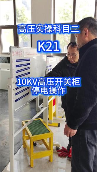 高压实操K21,分数藏在细节里!!! #高压电工 #零基础学电工 #高压电工证 #高压焊工培训 #这也能开播