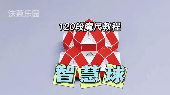 120段魔尺教程——智慧球 #魔尺 #120段魔尺教程 #益智玩具