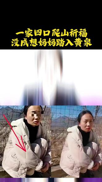 一家四口爬山祈福,没成想妈妈踏入黄泉