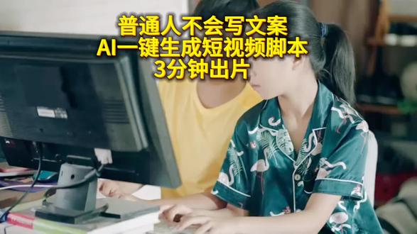 普通人不会写文案?AI一键生成短视频脚本,3分钟出片 #上热门话题 #凤侠玩AI #普通人AI副业 #零基础学AI #AI写文案