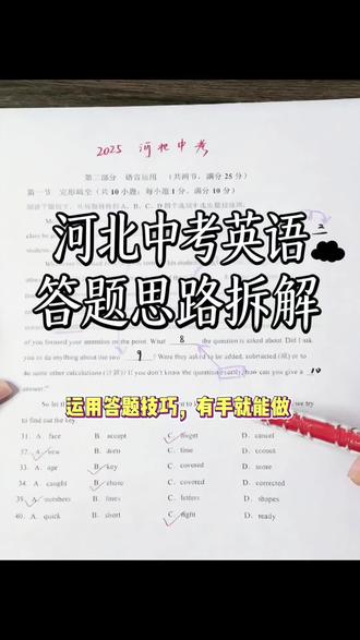 应同学们要求做一下河北中考卷。 #中考备考技巧 #英语题答题技巧 #学霸秘籍 #中考