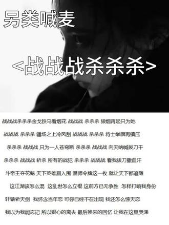 #另类喊麦 #战战战杀杀杀 战战战杀杀杀