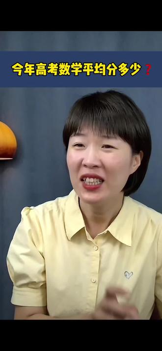 今年高考数学平均分多少分?#高考数学话题 #中高考真相大揭秘 #数学高考难度