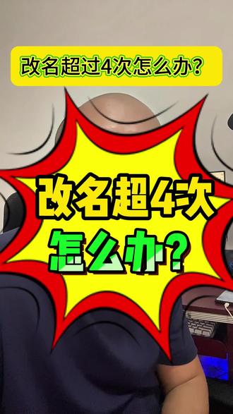 抖音改名字昵称次数上限以后怎么办,要怎么改?怎么绑定抖音来客APP职人来改,抖音改昵称名字次数超过4次了怎么办,抖音来客改昵称名字审核不通过,还有什么办法吗,抖音昵称修改次数上限了怎样补救,多久能再改。可以马上改吗?最新办法是什么?