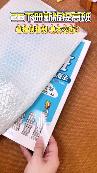 26下册新版提高班,全面升级,从基础到提优,同步教材,一课一练,学霸都在用。 #提高班 #学霸提高班 #小学教辅 Z