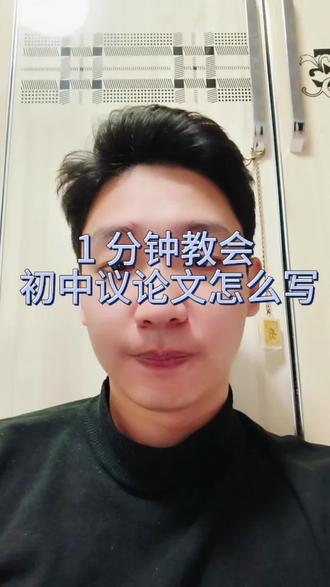 一分钟教会初中议论文怎么写#语文#议论文#作文#初中语文老师