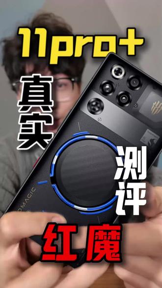 2025年最具差异化的游戏手机,红魔11pro真实测评!!“风冷”+“水冷”双散热,带你走进电竞性能#cf手游10周年 新世界 #红魔专业赛事用机 #游戏手机No.1
#专业赛事选红魔 #Cf手游