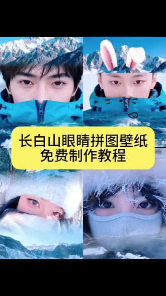 长白山眼睛拼图壁纸免费制作教程 长白山眼睛拼图壁纸 长白山眼睛拼图三合一虚化教程 长白山眼睛拼图 徒步拼图眼睛ai 长白山天池 长白山 壁纸推荐 #豆包ai #豆包P图已经nextlevel了#雪山拼图三张#徒步拼图眼睛特效#徒步拼图眼睛教程