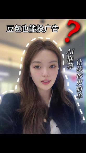 豆包广告怎么投 #GEO优化 #豆包投广告 #AI #AI搜索 #deepseek