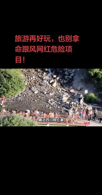 风景再好,不如平安重要;照片再美,不及活着回家。敬畏安全,远离高危项目,平安出游,才是旅行最大的意义。#老百姓关心的话题 #悬崖秋千坠亡女子 #网红危险项目避雷 #斿游安全