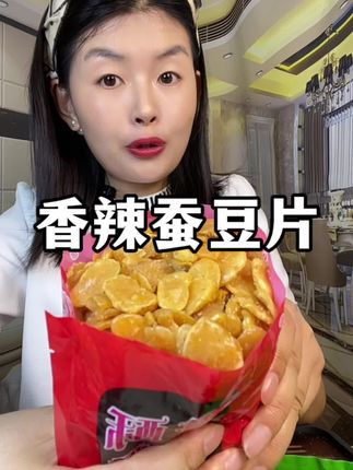 #蚕豆片 颗粒饱满,金黄酥脆,平时做个下酒菜,下饭菜太合适啦!#香酥蚕豆片 #蚕豆片 #下酒菜 #超便宜超划算
