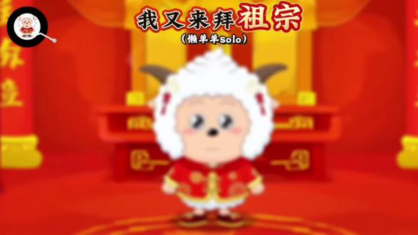 我求老祖宗,保佑大家一路通#懒羊羊#翻唱