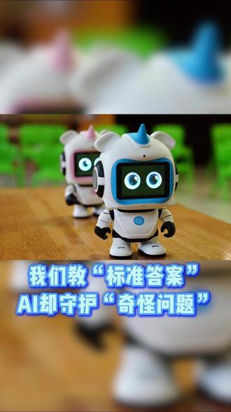 我们常常教孩子“标准答案”,AI却回答孩子们的“奇怪问题”。#AI嘟嘟 #AI教育机器人