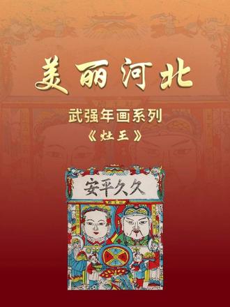 “美丽河北”系列短视频丨武强年画⑤灶王