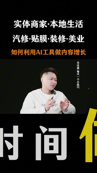 实体商家如何利用AI工具做内容增长? 门店老板最怕做短视频?不是不会拍,是没时间。今天教你用AI把内容效率拉满。#ai工具 #实体 #本地生活 #ai视频 #ai创作