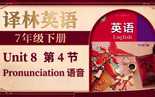 译林英语7B第八单元-第四讲-语音-七年级初一下册重难点 7B 全套教材注解和讲义文档已整合完成,学以致用!
分享江苏七年级下册译林教材解读,帮忙同学们降低学习门槛,高效学习英语。
#译林英语 #初中英语学习 #七年级下册 #在家上课 #预习复习