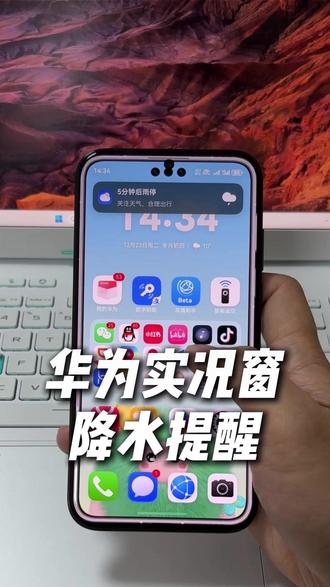 华为实况窗,降水提醒,这功能好啊!再也不会忘记带伞了! #华为Mate80 #用红枫准出片 #HarmonyOS6 #鸿蒙越用越香 #华为Mate70Air