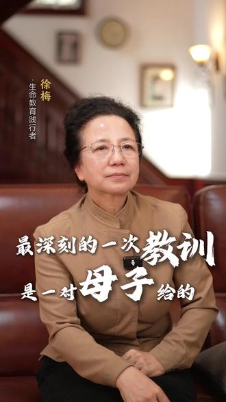 我最深刻的一次教训是一对母子给我的#徐梅 #生命智慧 #生命科学 #人生感悟