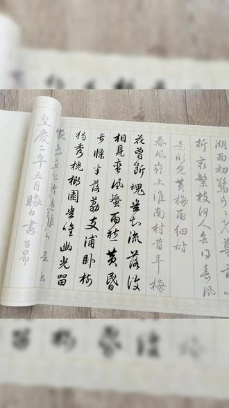 长卷款赵孟頫梅花诗帖全文描红字帖 #练字 #书法 #行书 #赵孟頫 #写字是一种生活