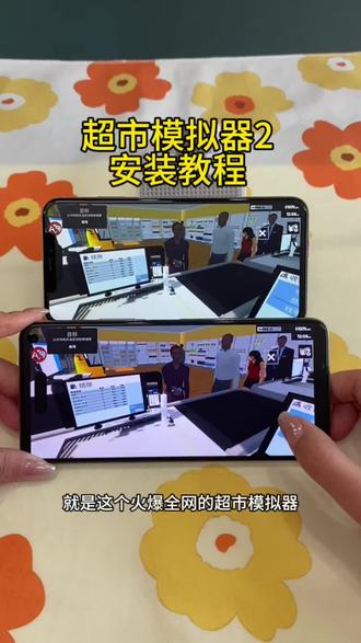 《二新宝库》超市模拟器2下载教程 #超市模拟器2怎么下载 #超市模拟器2 #超市模拟器2手机版怎么下 载 #超市模拟器2下载