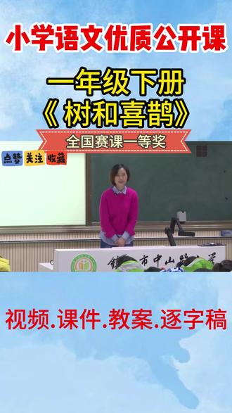 《树和喜鹊》名师优质公开课视频课件教学设计ppt优质课教案一 《树和喜鹊》名师优质公开课视频课件教学设计ppt优质课教案一年级下册逐字稿#树和喜鹊 #树和喜鹊公开课 #树和喜鹊课件 #小学语文优质课 #小学语文一年级