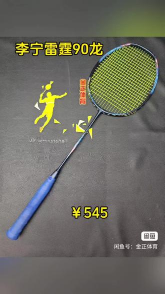 李宁雷霆90龙羽毛球拍,4ug5,国行双钢,拉的是尤尼克斯bg80线26磅。拍子成色很好,球拍已去底胶,几乎全新,保正,支持任何形式的验证(二手羽毛球拍)#羽毛球拍 #羽毛球拍推荐 #李宁羽毛球拍 #二手羽毛球拍