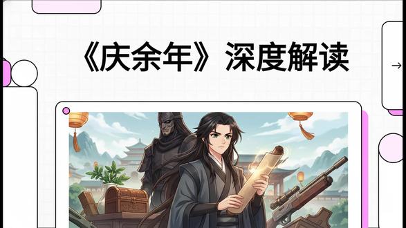 《庆余年》深度解读