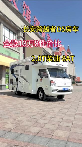 长安跨越者D5房车真适合新手入门选择#高价回收房车#房车出售#房车置换