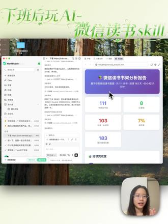 这可能是微信读书最适合AI时代的功能! 半夜实测微信读书 Skill:比我想象中更适合知识管理
#微信读书 #skill #文科生 #产品经理 #在线学习干货
