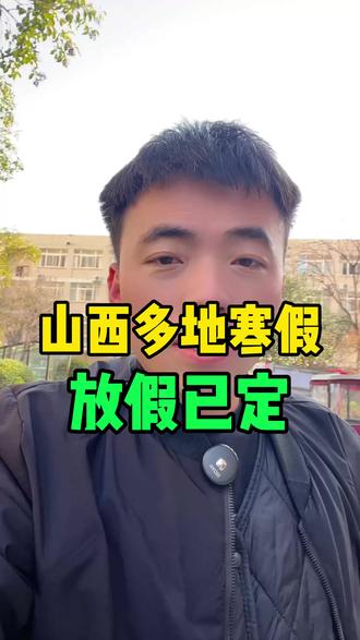 山西多地寒假放假已定#山西吕梁#吕梁同城#寒假