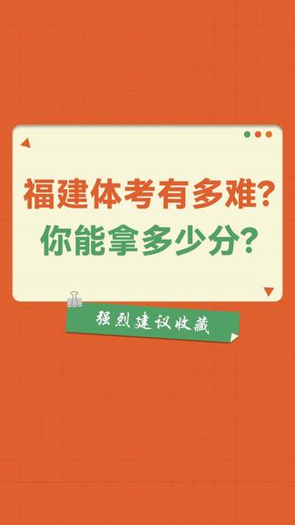福建体考拿满分有多难? 你能拿多少分呢?@长乐培青升学通 #体考 #体育中考 #福建体考 #福州高中 #2026中考
