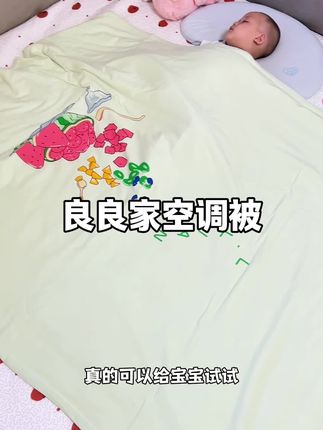 妈呀,小薄被真的是少不了,尤其大东北的,现在正是盖薄被的时候,开空调也少不了#良良盖被 真是又软又舒服#良良 #宝宝盖被 #母婴好物