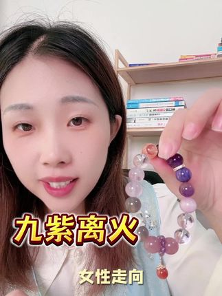 九紫离火大满贯,专属大女主的紫水晶来了!#紫水晶 #水晶手串 #天然水晶#九紫离火 #水晶