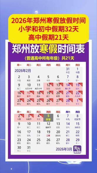 2026年郑州寒假放假时间(初中假期32天,高中假期21天) 2026年郑州寒假放假时间(小学和初中假期32天,高中假期21天)