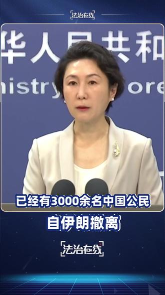 【 外交部:#已经有3000余名中国公民自伊朗撤离 】3月2日,外交部发言人毛宁主持例行记者会。毛宁表示,截至北京时间3月2日,已经有3000余名中国公民自伊朗撤离,中国驻伊朗周边国家的使领馆已经派出工作组赴口岸接应,为自伊朗撤离的中国公民提供协助。考虑到伊朗当前严峻的安全形势,我们再次郑重提醒,在伊朗的中国公民加强自身防范,尽快安全撤离。如需协助,请联系中国驻伊朗使领馆或拨打12308领事保护热线。(总台央视记者孙岩峰 编辑孙超英)