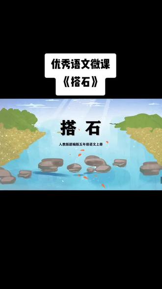 #五年级上册语文 微课《搭石》