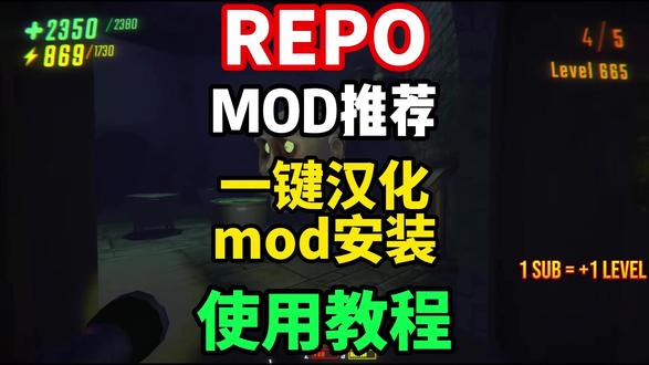 【REPO】最新版本REPO汉化+mod推荐+mod一键下载 操作教程来了!#REPO #REPOmod推荐 #REPO汉化 #REPOmod #REPOmod安装