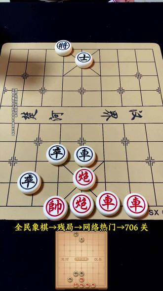 经典关卡无人能解!残局706关 #全民象棋 #抖音小游戏 #中国象棋#热点 #象棋残局